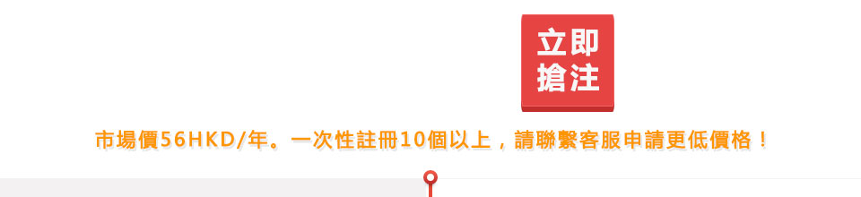 王牌域名開放註冊，僅需56HKD/年！